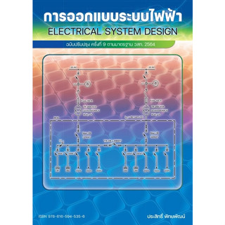 9786165945356 การออกแบบระบบไฟฟ้า (ฉบับปรับปรุง ครั้งที่ 9 ตามมาตรฐาน วสท. 2564)