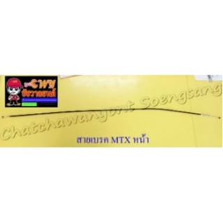 สายเบรค MTX125 ด้านหน้า ดรัมเบรค อย่างดี (10712)