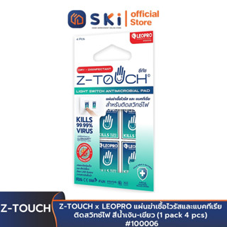 Z-TOUCH x LEOPRO แผ่นฆ่าเชื้อไวรัส และแบคทีเรียติดสวิทช์ไฟ สีน้ำเงิน-เขียว (1 pack 4 pcs) #100006 | SKI OFFICIAL