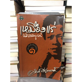 เหมืองแร่ ฉบับสมบูรณ์ เล่ม 1 by อาจินต์ ปัญจพรรค์ (ตำหนิเปียกน้ำ)