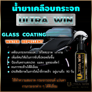 น้ำยาเคลือบกระจก ULTRA WIN ( GLASS COATING )Water Repellent พรีเมี่ยมเกรด,ไล่น้ำเร็ว กันน้ำเกาะ กันหมอก,คราบแมลง ฟรี ผ้า