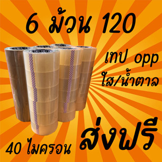 เทปใส เทปน้ำตาล 40 ไมครอน กว้าง 2 นิ้ว ยาว 100 หลาเต็มๆๆ ราคาถูกสุด