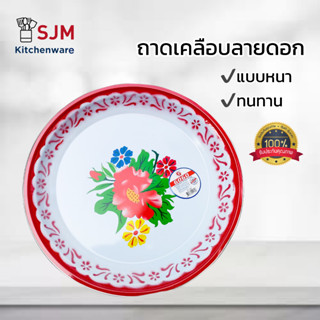 SJM - ถาดกลมสแตนเลสลายดอก มีขนาด 30,36,40,45,50cm