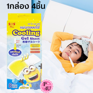 SOS PLUS  SOS Cooling Gel Sheet แผ่นเจลลดไข้ เปลี่ยนสี ขนาด5x12CM.4แผ่น (ลายมินเนี่ยน) #10407