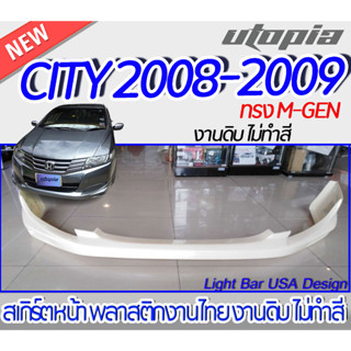 สเกิร์ตรถ CITY 2008- 2011 ลิ้นหน้า ทรง MUGEN พลาสติกABS (ไม่ทำสี)