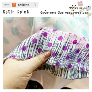 ผ้าซาตินลาย Satin Print หน้าผ้า 58-60" หมดแล้วหมดเลย ตัดชุดออกงาน ผ้าพันคอ เสื้อผ้าต่างๆ หูกระเป๋า ดูดี ใช้งานอเนกประสงค