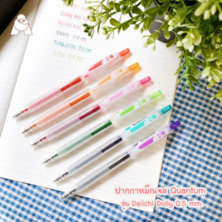 ปากกาควอนตั้ม DOLLY DAIICHI 0.5 MM Colour Gel Pen