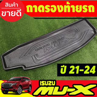 ถาดท้าย ถาดอเนกประสงค์ ถาดท้ายรถ อีซูซุ มูเอ็ก Isuzu Mu-x Mux2021 Mux2022 Mux2023 ใส่ร่วมกันได้ทุกปี N