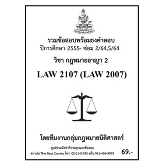 ธงคำตอบ LAW2107 (LAW2007) กฎหมายอาญา 2 (ซ่อม 2/2564,S/2564-2555)