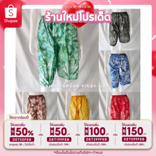 กางเกงมัดย้อม ขา 3 ส่วน สีล้วน ราคาถูก ล๊อตใหม่