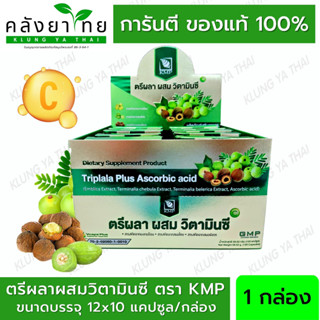 Triplala ตรีผลาแคปซูล  ตรีผลา ผสม วิตามินซี 30 แคปซูล/กระปุก KMP  Vitamin C  [ผลิตภัณฑ์สมุนไพรขายทั่วไป]