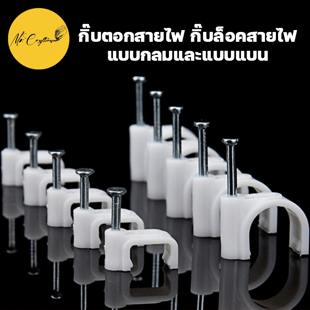 [100ชิ้น] กิ๊บ ตอกสายไฟ ล็อค ยึดสายไฟ แบบกลม แบบเหลี่ยม มีให้เลือกหลายขนาด