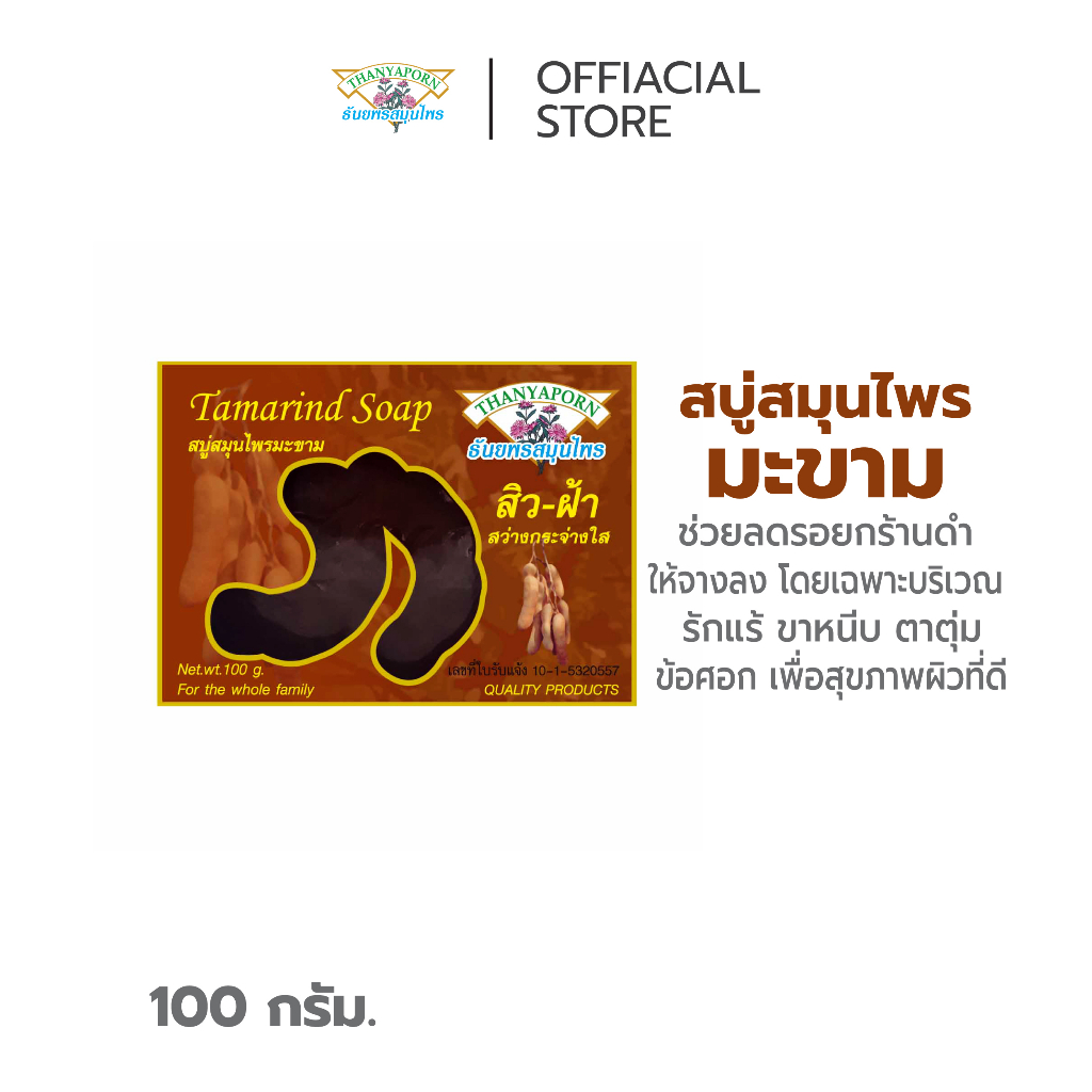 สบู่สมุนไพรมะขาม THANYAPORN HERBS(ธันยพรสมุนไพร)