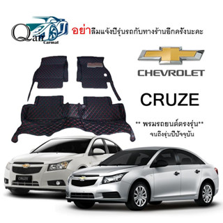 พรมปูรถCHEVROLET CRUZE (3ชิ้น)พรมรถยนต์พรมปูพื้นรถยนต์6D ผู้ผลิตพรมปูพื้นรถยนต์รายใหญ่ พรมเข้ารูปเกรดพรีเมียม