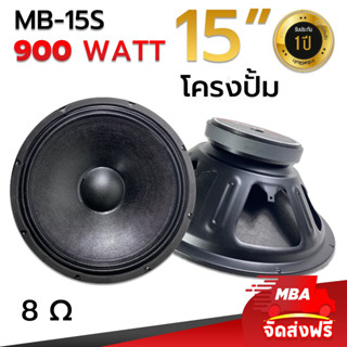 MBAAUDIOTHAILAND ดอกลำโพง15นิ้ว MBA โครงปั้ม รุ่น 15S 900วัตต์ 8โอห์ม ว้อย 2.5นิ้ว ขับกลาง แหลม เบสได้ (ราคาต่อ1ดอก)