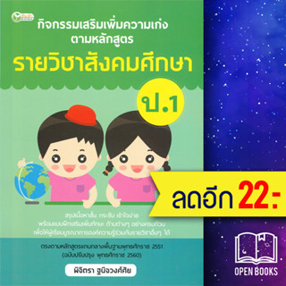 กิจกรรมเสริมเพิ่มความเก่งตามหลักสูตรรายวิชาสังคมศึกษา ป.1 | ต้นกล้า พิจิตรา ฐนิจวงศ์ศัย