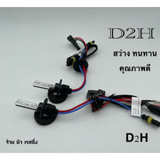 หลอดไฟหน้ารถ หลอดไฟหน้ารถยนต์ หลอดไฟ XENON D2H  1คู่