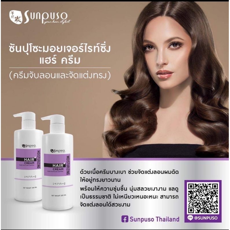 โฉมใหม่ ➡️ SUNPUSO ซันปุโซะ ครีมจับลอนผมดัด จัดแต่งทรง Moisturizing​ Hair​ Cream ปริมาณ 300 มล. - รูปที่ 2