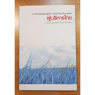 หนังสือ การสร้างสังคมน่าอยู่กับการทำธุรกิจและสิ่งแวดล้อม ผู้บริหารไทย ใส่ใจชุมชนและสิ่งแวดล้อม