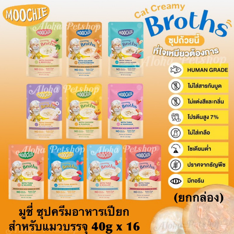 (ยกกล่อง)Moochie Creamy Broths for Cats มูชี่ ซุปครีมอาหารเปียกสำหรับแมวบรรจุ 40g x 16