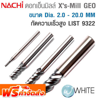 ดอกเอ็นมิลล์ Xs-Mill GEO ขนาด Dia. 2.0 - 20.0 MM กัดความเร็วสูง LIST 9322 ยี่ห้อ NACHI จัดส่งฟรี!!!