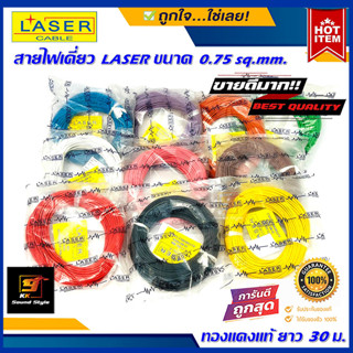 สายรีโมทย์ สายไฟเดี่ยว ยี่ห้อ LASER ขนาด 0.75 sq.mm.ยาว30เมตร สายทองแดงแท้ 100% ใช้เดินระบบไฟในรถยนต์ ใช้งานได้หลากหลาย