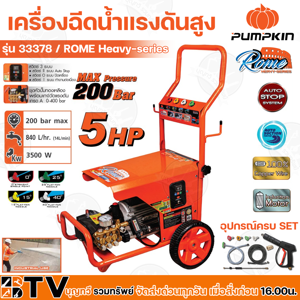 PUMPKIN เครื่องฉีดน้ำแรงดันสูง ROME Heavy-series 200 Bar 350W กำลังมอเตอร์ 5HP รุ่น 33378 อุปกรณ์มาตราฐาน รับประกันคุณภา