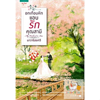 หนังสือนิยาย อกเกือบหักแอบรักคุณสามี : นาวาร้อยกวี : อรุณ