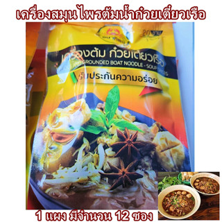 ก๋วยเตี๋ยวเรือเครื่องเทศ หอม อร่อย เข้มข้น 1 ซองทำได้ 20 ชาม