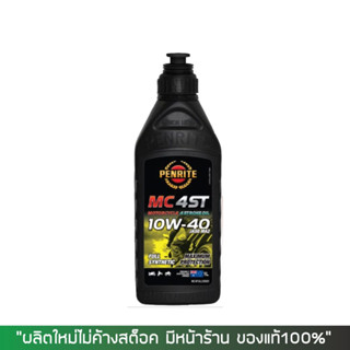 8-31 ส.ค. "AUGM20" น้ำมันเครื่อง PENRITE 10W-40 (สังเคคราะห์ 100%) ขนาด 1 ลิตร