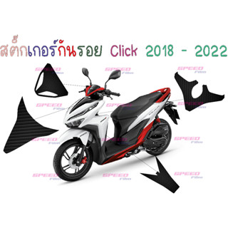 สติ๊กเกอร์กันรอยเคฟล่า 6D Click 125i 150i Click 2018 - 2020