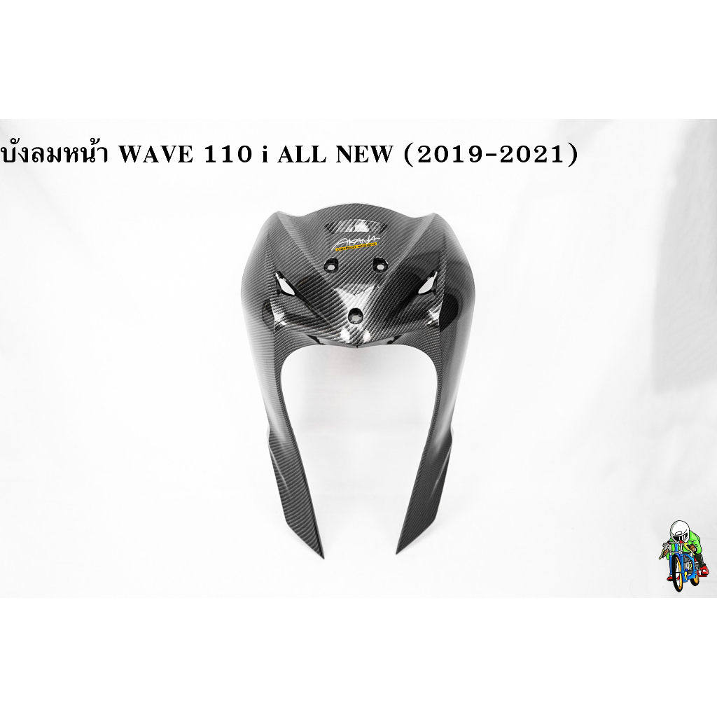 บังลมหน้า WAVE 110 i ALL NEW (2019-2021) เคฟล่าลายสาน เคลือบเงาอย่างดี แถมฟรี !!! สติ๊กเกอร์ AKANA 1 ชิ้น
