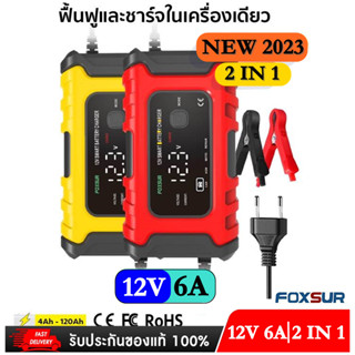 FOXSUR เครื่องชาร์จอัจฉริยะ และซ่อมแบตเตอรี่รถยนต์ (Pulse Repair Charger) รุ่น 12V6A รุ่นใหม่ล่าสุด