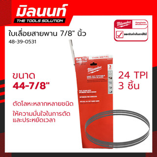 Milwaukee ใบเลื่อยสายพาน 44-7/8" 18TPI (3 ใบ)