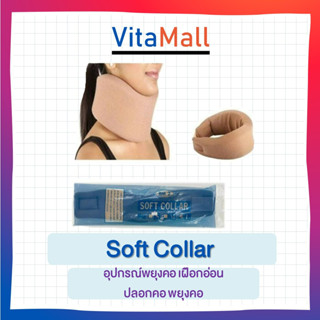 Soft Collar อุปกรณ์พยุงคอ เฝือกอ่อน ปลอกคอ พยุงคอ ผู้ป่วย มี 3 ขนาด S-M-L (สีเนื้อ) จำนวน 1 ชิ้น