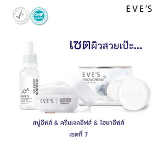 [ส่งฟรี‼️+แถมถุงตีฟอง💥] EVES เซตสุดคุ้ม 3 ชิ้น ไฮยาอีฟส์+สบู่ครีมขาว+ครีมเจลอีฟส์ ผลิตภัณฑ์ดูแลผิวหน้าและผิวกาย