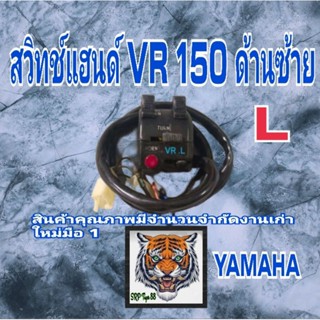 สวิทช์แฮนด์ VR ด้านซ้าย ตัวเก่า 2JK