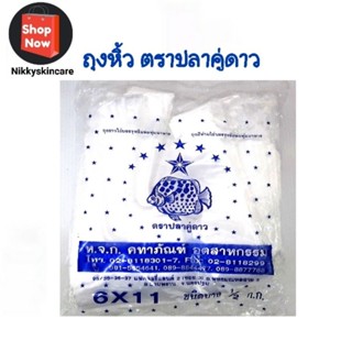 🌻พร้อมส่ง🌻ถุงหูหิ้ว แบบบาง  6×11 ตราปลาคู่ดาว  หนัก 0.50 กก.
