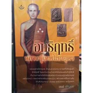 อิทธิฤทธิ์หลวงปู่เทพโลกอุดร /หนังสือมือสองสภาพดี