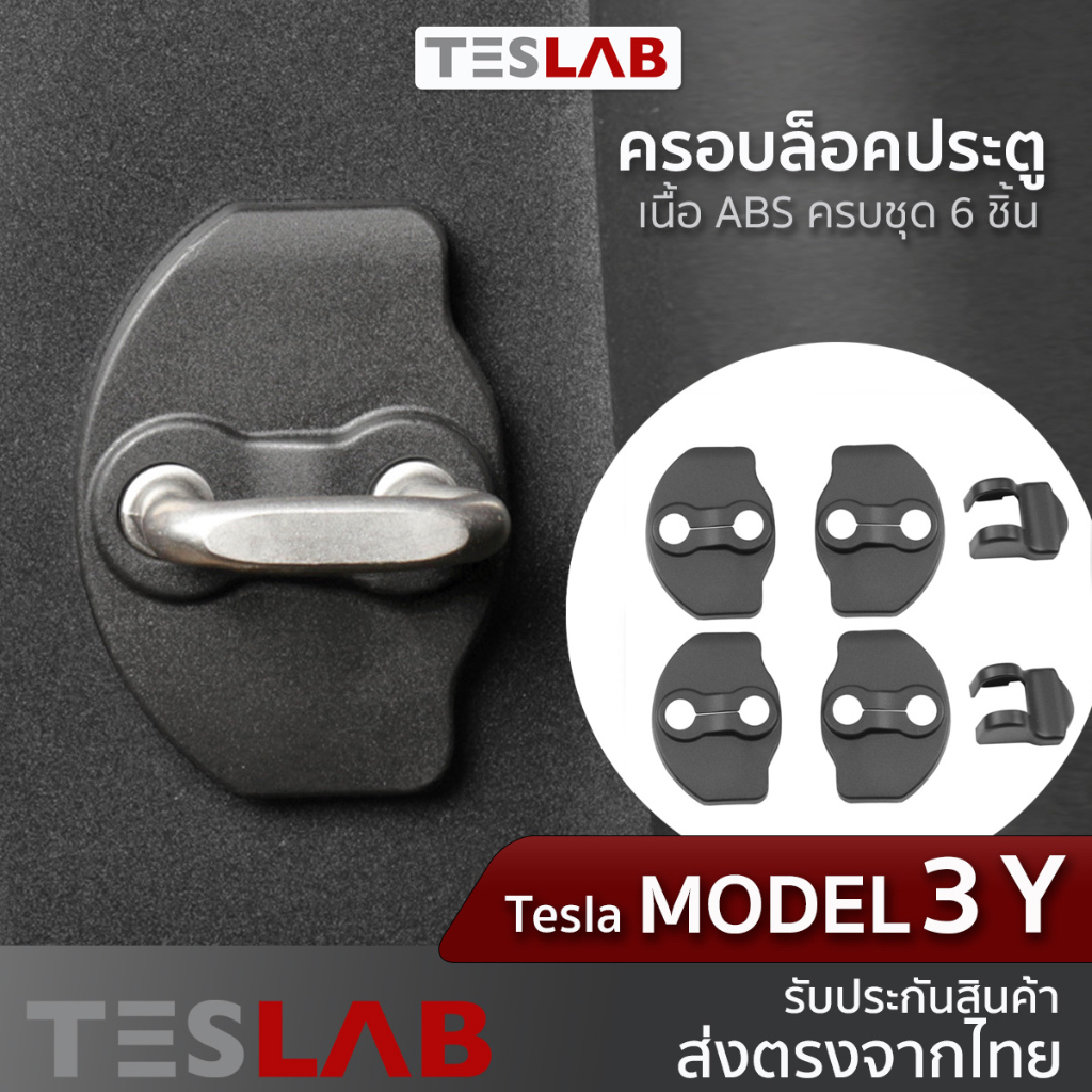 พลาสติกครอบล็อคประตู Tesla Model 3, Model Y ครอบฐานรับกลอนประตูรถยนต์ Model3 2024 refreshed Highland TL003