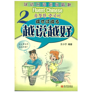 ร้านหนังสือจีนนานมี Fluent Chinese 2：越说越好