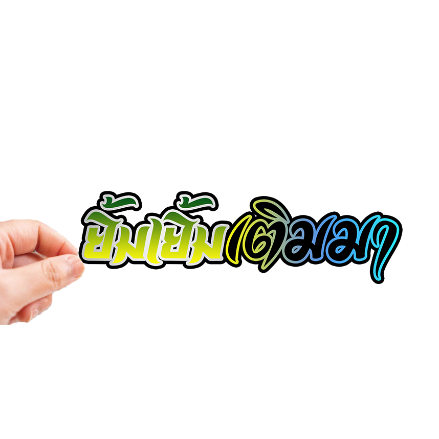สติกเกอร์ติดรถ ยิ้มเยิ้มเติมมา ใหม่ 1 แผ่น สติกเกอร์คำคม สติกเกอร์แต่ง สติกเกอร์คำกวน สติ๊กเกอร์แต่งมอเตอร์ไซค์ ส่งฟรี