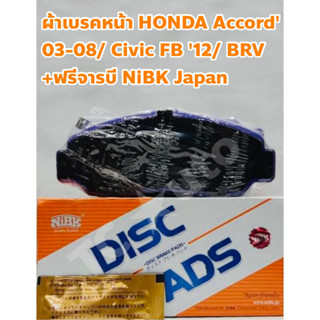 Honda ผ้าเบรคหน้า Honda Accord 03-08, Civic FD 2.0, FB 12-16, BRV 16 ชนิดCeramic + ฟรีจารบี NiBK Made in Japan