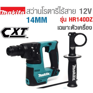 HR140DZ สว่านโรตารี 14MM 12Vmax (ไม่แบต) Makita