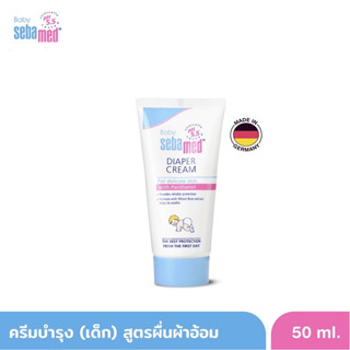 SEBAMED ซีบาเมด ครีมทาผื่นผ้าอ้อม 50มล.