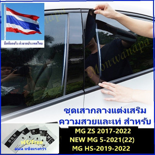 ชุดแต่งสำหรับMG EP(PLUS),MG5-21-23,VS HEV,ZS(EV)17-23(mc),HS19-23(PHEV-mc)ดูดีมีระดับให้ความสวยงามภูมิฐานไม่เหมือนใคร