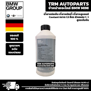 (ถูกมากๆระวังของปลอม) น้ำยาหล่อเย็น น้ำยาหม้อน้ำ BM Coolant ชนิดเข้มข้น สำหรับ BMW MINI BENZ และรถยุโรปอื่นๆ