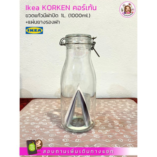 ขวดแก้วมีฝาปิด KORKEN คอร์เก้น ขนาด 1L. (1000ml.) +แผ่นยางรองฝา