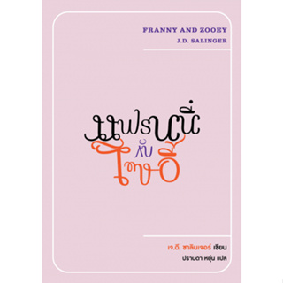 Fathom_ (มีตำหนิ) แฟรนนี่ กับ โซอี้ Franny and Zooey / J.D. Salinger / ปราบดา หยุ่น / Lighthouse Publishing