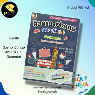 หนังสือ ติวภาษาอังกฤษ สอบเข้า ม.1  (เล่ม 3) Grammar : สำนักพิมพ์ book caff learning : คู่มือเรียน คู่มือภาษาอังกฤษ